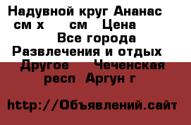 Надувной круг Ананас 120 см х 180 см › Цена ­ 1 490 - Все города Развлечения и отдых » Другое   . Чеченская респ.,Аргун г.